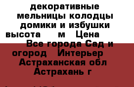  декоративные мельницы,колодцы,домики и избушки-высота 1,5 м › Цена ­ 5 500 - Все города Сад и огород » Интерьер   . Астраханская обл.,Астрахань г.